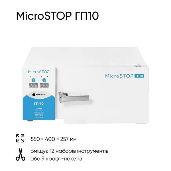 Сухожарова шафа для стерилізації MICROSTOP ГП10 0550 фото